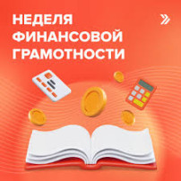 Неделя финансовой грамотности Неделя финансовой грамотности.