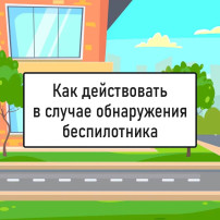 Как действовать в случае обнаружения беспилотника Как действовать в случае обнаружения беспилотника.