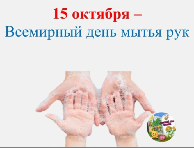 Всемирный день чистых рук Всемирный день чистых рук.